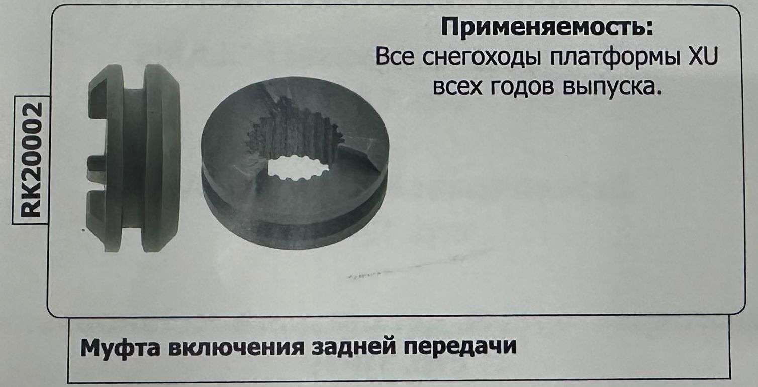 Муфта КПП включения задней передачи REV-XU