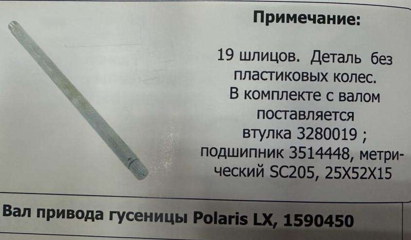 Вал привода гусеницы (без колёс) Polaris Widetrak LX 97-15, включая втулку и подшипник   =1590450 + 3280019 + 3514448, 3514617
